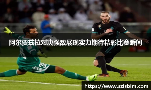 阿尔贾兹拉对决强敌展现实力期待精彩比赛瞬间