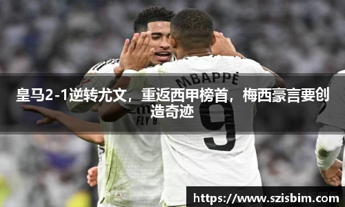 皇马2-1逆转尤文，重返西甲榜首，梅西豪言要创造奇迹