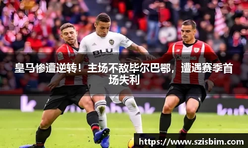 皇马惨遭逆转！主场不敌毕尔巴鄂，遭遇赛季首场失利
