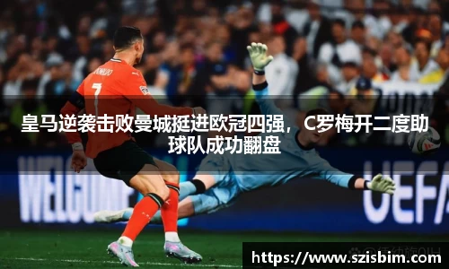 皇马逆袭击败曼城挺进欧冠四强，C罗梅开二度助球队成功翻盘