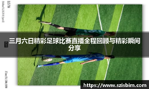 三月六日精彩足球比赛直播全程回顾与精彩瞬间分享