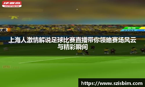 上海人激情解说足球比赛直播带你领略赛场风云与精彩瞬间