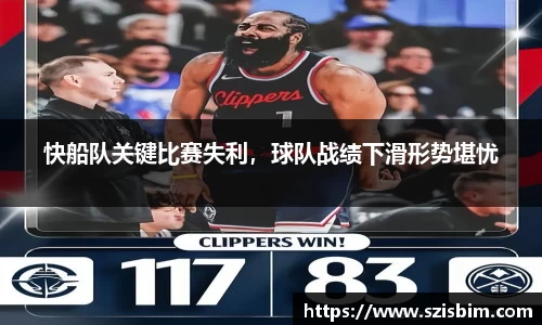 快船队关键比赛失利，球队战绩下滑形势堪忧